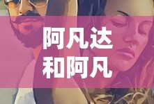 阿凡达和阿凡达2哪个好看