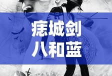 痣城剑八和蓝染谁厉害