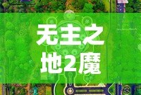 无主之地2魔女技能加点推荐