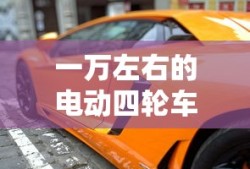 一万左右的电动四轮车哪款好