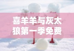 喜羊羊与灰太狼第一季免费观看视频全集
