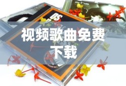 视频歌曲免费下载