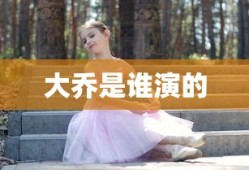 大乔是谁演的