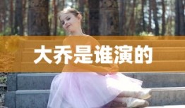 大乔是谁演的