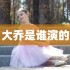 大乔是谁演的