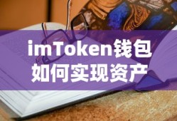 imToken钱包资产变现的步骤与技巧