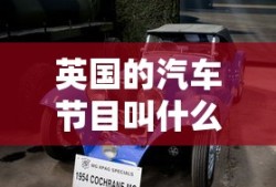英国的汽车节目叫什么