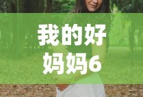 我的好妈妈6高清在线观看韩剧TV
