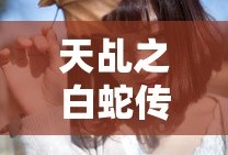 天乩之白蛇传说下线原因