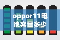 oppor11电池容量多少