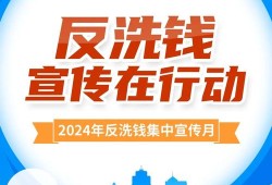 央行反洗钱新规，重塑金融生态，保障经济安全