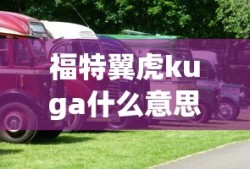 福特翼虎kuga什么意思