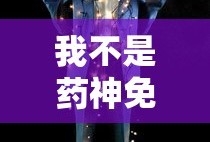我不是药神免费观看完整版