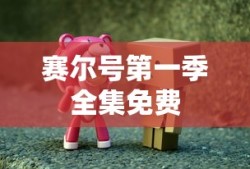 赛尔号第一季全集免费