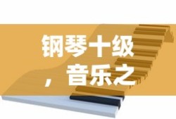 钢琴十级，音乐之路的里程碑之巅