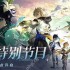 原神5.6前瞻特别节目4月25日晚上8点开启‌