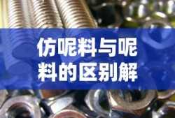 仿呢料与呢料的区别解析