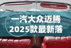 一汽大众迈腾2025款最新落地价