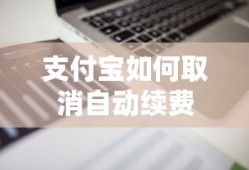 支付宝取消自动续费的步骤指南