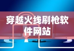 穿越火线刷枪软件网站