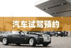 汽车试驾预约