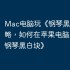 Mac电脑玩《钢琴黑白块》攻略，如何在苹果电脑上运行《钢琴黑白块》
