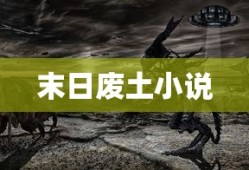 末日废土小说