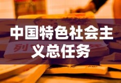 中国特色社会主义总任务