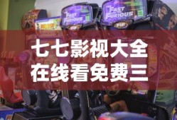 七七影视大全在线看免费三大队