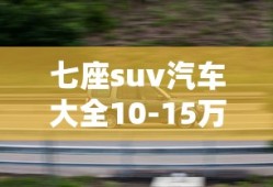 七座suv汽车大全10-15万之间
