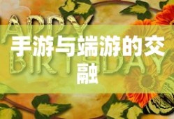 手游与端游的交融，退游后的可玩性分析