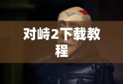 对峙2下载教程