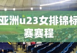 亚洲u23女排锦标赛赛程