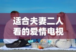 适合夫妻二人看的爱情电视剧