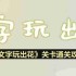 文字玩出花玩具妈妈怎么过-玩具妈妈通关攻略