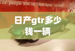 日产gtr多少钱一辆