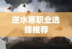 逆水寒职业选择推荐