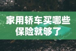 家用轿车买哪些保险就够了