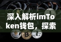 深入解析imToken钱包，探索无CFX的数字资产世界