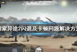 归家异途2闪退及卡顿问题解决方法
