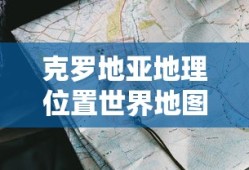克罗地亚地理位置世界地图