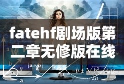 fatehf剧场版第二章无修版在线观看