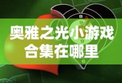 奥雅之光小游戏合集在哪里