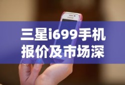 三星i699手机报价及市场深度解析