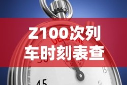 Z100次列车时刻表查询