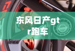 东风日产gtr跑车