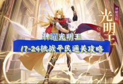 奥奇传说手游，光明王耀世挑战
