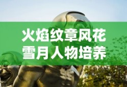 火焰纹章风花雪月人物培养推荐