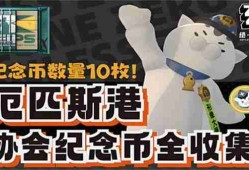 《绝区零》厄匹斯港协会纪念币在哪里收集 厄匹斯港协会纪念币获取位置