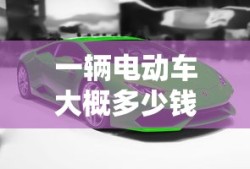 一辆电动车大概多少钱一台